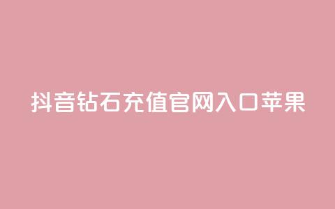 抖音钻石充值官网入口苹果,dy24小时自助下单软件 - 在线刷qq浏览次数刷 快手涨热度app  第1张 抖音钻石充值官网入口苹果,dy24小时自助下单软件 - 在线刷qq浏览次数刷 快手涨热度app  第1张