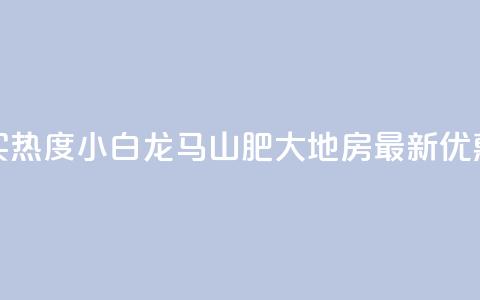 抖音买热度0.01小白龙马山肥大地房最新优惠活动,抖音作品点赞自助 - 快手一元秒杀10000播放 ks快速千粉  第1张 抖音买热度0.01小白龙马山肥大地房最新优惠活动,抖音作品点赞自助 - 快手一元秒杀10000播放 ks快速千粉  第1张