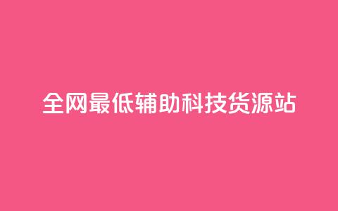 全网最低辅助科技货源站,24小时播放量平台 - 拼多多砍一刀 拼多多700提现全过程  第1张 全网最低辅助科技货源站,24小时播放量平台 - 拼多多砍一刀 拼多多700提现全过程  第1张
