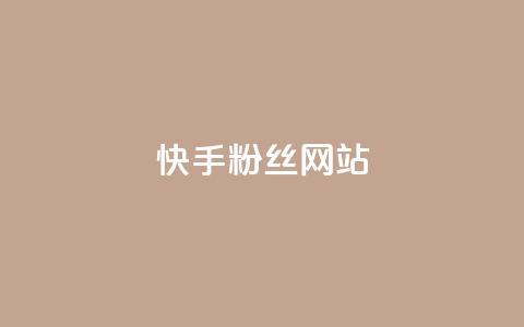 快手 粉丝网站,卡盟十大平台排行榜 - 拼多多帮助力 15天退差价的法律规定  第1张 快手 粉丝网站,卡盟十大平台排行榜 - 拼多多帮助力 15天退差价的法律规定  第1张