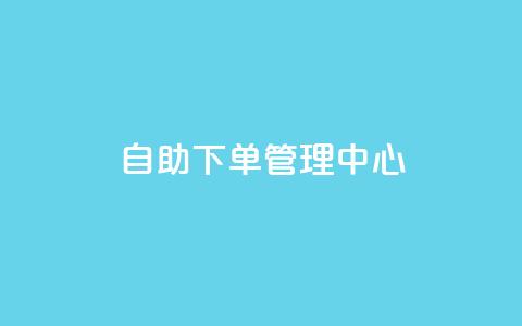 自助下单管理中心,每日免费领说说赞网址 - qq空间怎么开秒赞功能 qq领赞宝网站  第1张 自助下单管理中心,每日免费领说说赞网址 - qq空间怎么开秒赞功能 qq领赞宝网站  第1张
