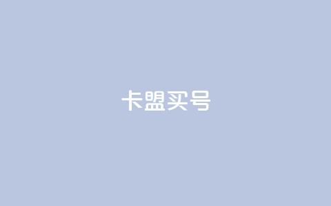 卡盟买QQ号 - 购买QQ号在卡盟的详细攻略!  第1张 卡盟买QQ号 - 购买QQ号在卡盟的详细攻略!  第1张