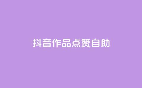 抖音作品点赞自助,点赞链接入口快手怎么弄 - 拼多多大转盘助力软件 拼多多首单全额返现真的假的  第1张 抖音作品点赞自助,点赞链接入口快手怎么弄 - 拼多多大转盘助力软件 拼多多首单全额返现真的假的  第1张