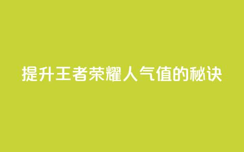 提升王者荣耀人气值的秘诀  第1张 提升王者荣耀人气值的秘诀  第1张