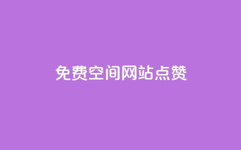 免费qq空间网站点赞 - 如何在QQ空间免费获得点赞技巧分享!  第1张 免费qq空间网站点赞 - 如何在QQ空间免费获得点赞技巧分享!  第1张