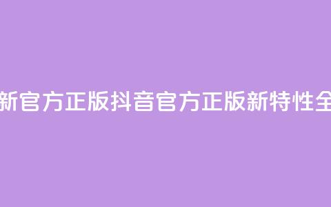 抖音最新官方正版(抖音官方正版新特性全面解析)  第1张 抖音最新官方正版(抖音官方正版新特性全面解析)  第1张