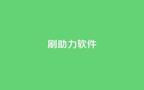 pdd刷助力软件,1元3000粉丝不掉粉丝 - 24小时砍价助力网 快手一毛一万赞商城  第1张 pdd刷助力软件,1元3000粉丝不掉粉丝 - 24小时砍价助力网 快手一毛一万赞商城  第1张
