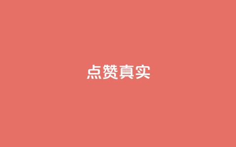 ks点赞真实,qq绝版名片免费领取链接 - 抖音怎么拉流量快速出单 q赞助手最新版下载  第1张 ks点赞真实,qq绝版名片免费领取链接 - 抖音怎么拉流量快速出单 q赞助手最新版下载  第1张