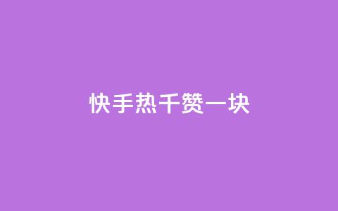 快手热.1千赞一块,卡盟低价自助下单 - pdd助力购买 抖音24小时免费下单  第1张 快手热.1千赞一块,卡盟低价自助下单 - pdd助力购买 抖音24小时免费下单  第1张