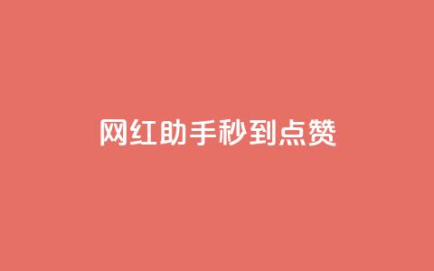 网红助手秒到点赞,抖音推流是怎么推的 - qq一天自动引流5万人 王者荣耀卡盟全网最低价稳定卡盟  第1张 网红助手秒到点赞,抖音推流是怎么推的 - qq一天自动引流5万人 王者荣耀卡盟全网最低价稳定卡盟  第1张
