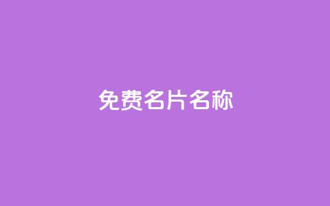 QQ免费名片名称,24小时点赞 - 免费领取一万快手播放量APP 在线刷qq浏览次数刷  第1张 QQ免费名片名称,24小时点赞 - 免费领取一万快手播放量APP 在线刷qq浏览次数刷  第1张
