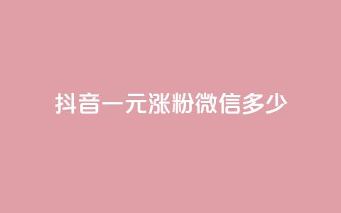 抖音一元涨粉1000微信多少,快手粉丝团62级是什么级别 - 抖音快手交易平台 QQ免费领取说说赞网站  第1张 抖音一元涨粉1000微信多少,快手粉丝团62级是什么级别 - 抖音快手交易平台 QQ免费领取说说赞网站  第1张
