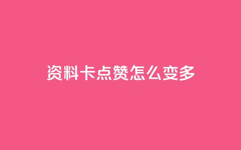qq资料卡点赞怎么变多,QQ空间浏览次数代刷 - 卡盟平台qq业务qq音乐会员 QQ业务网自助下单免费  第1张 qq资料卡点赞怎么变多,QQ空间浏览次数代刷 - 卡盟平台qq业务qq音乐会员 QQ业务网自助下单免费  第1张