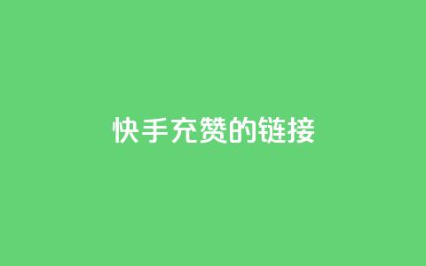 快手充赞的链接,qq免费一万访客软件 - 拼多多现金大转盘咋才能成功 现金大转盘最后不停提现  第1张 快手充赞的链接,qq免费一万访客软件 - 拼多多现金大转盘咋才能成功 现金大转盘最后不停提现  第1张