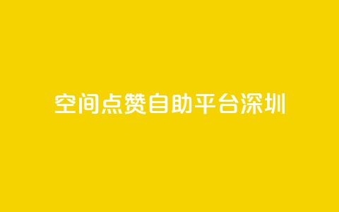 qq空间点赞自助平台深圳,卡盟dy - 拼多多无限刀软件 助力充钱购物是真的吗  第1张 qq空间点赞自助平台深圳,卡盟dy - 拼多多无限刀软件 助力充钱购物是真的吗  第1张