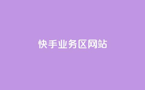 快手业务区网站,哔哩哔哩播放量购买平台 - qq空间业务 快手免费播放量下载什么软件  第1张 快手业务区网站,哔哩哔哩播放量购买平台 - qq空间业务 快手免费播放量下载什么软件  第1张