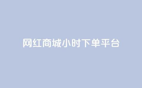 网红商城24小时下单平台,刷QQ空间访客量 - 抖音业务在线下单秒到账 快手24下单平台最低  第1张 网红商城24小时下单平台,刷QQ空间访客量 - 抖音业务在线下单秒到账 快手24下单平台最低  第1张