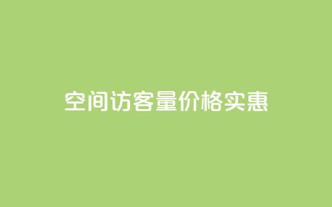 qq空间访客量价格实惠  第1张 qq空间访客量价格实惠  第1张