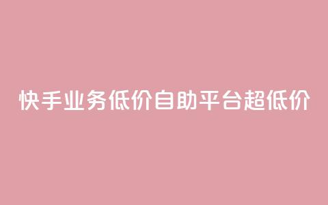 快手业务低价自助平台超低价,qqcvip十年沉淀官网下载2023 - 24小时自助下单商城app 子潇网络平台有哪些  第1张 快手业务低价自助平台超低价,qqcvip十年沉淀官网下载2023 - 24小时自助下单商城app 子潇网络平台有哪些  第1张