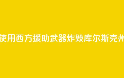 俄外交部:乌方使用西方援助武器炸毁库尔斯克州一大桥  第1张 俄外交部:乌方使用西方援助武器炸毁库尔斯克州一大桥  第1张