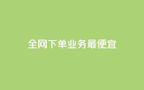 全网下单业务最便宜,网红商城自助下单app - 快手1分钱10000赞 一块钱多少个快手币  第1张