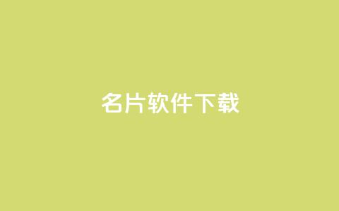 QQ名片软件下载,刷粉网免费入口 - 24自助下单服务平台便宜 ks全天自助下单微信支付  第1张 QQ名片软件下载,刷粉网免费入口 - 24自助下单服务平台便宜 ks全天自助下单微信支付  第1张