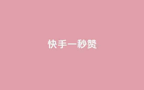 快手一秒800赞,快手一元一万点赞 - 快手粉丝4万多少钱一个 QQ永久会员卡网  第1张 快手一秒800赞,快手一元一万点赞 - 快手粉丝4万多少钱一个 QQ永久会员卡网  第1张