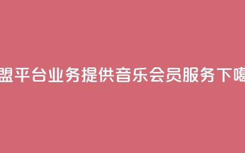 卡盟平台qq业务提供qq音乐会员服务  第1张 卡盟平台qq业务提供qq音乐会员服务  第1张