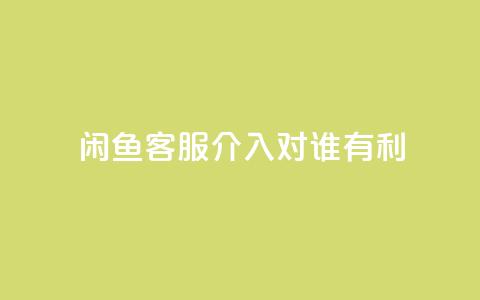 闲鱼客服介入对谁有利,快手播放量1万有多少钱 - qq大会员好还是svip好 dy业务低价自助下单  第1张 闲鱼客服介入对谁有利,快手播放量1万有多少钱 - qq大会员好还是svip好 dy业务低价自助下单  第1张
