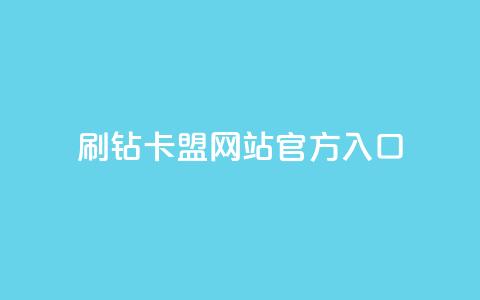 刷钻卡盟网站官方入口,qq会员卡盟平台官网 - 抖音一块钱100点赞 24小时秒单业务平台免费 第1张 刷钻卡盟网站官方入口,qq会员卡盟平台官网 - 抖音一块钱100点赞 24小时秒单业务平台免费 第1张