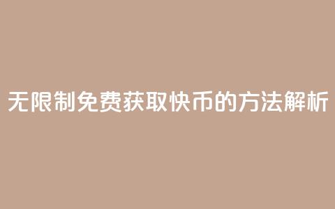 无限制免费获取快币的方法解析  第1张 无限制免费获取快币的方法解析  第1张