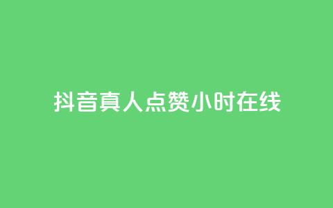 抖音真人点赞24小时在线,ks全网自助二十四小时下单 - 网红商城自助下单网址是多少 ks业务免费领播放  第1张 抖音真人点赞24小时在线,ks全网自助二十四小时下单 - 网红商城自助下单网址是多少 ks业务免费领播放  第1张