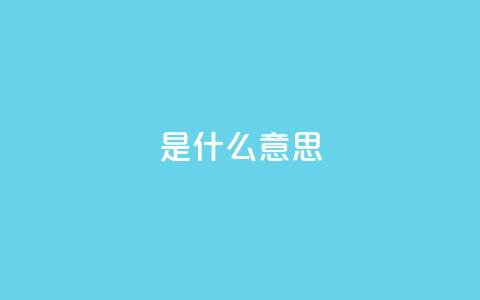 ks是什么意思,ks人工服务电话24小时 - QQ空间秒赞 快手涨粉丝最快的方法步骤  第1张 ks是什么意思,ks人工服务电话24小时 - QQ空间秒赞 快手涨粉丝最快的方法步骤  第1张