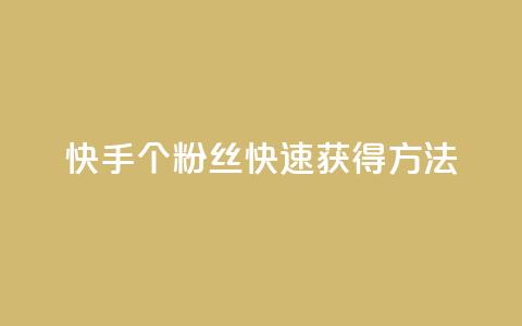快手100个粉丝快速获得方法,卡盟抖音 - 24小时自助商城软件 快手点赞链接入口在哪里  第1张 快手100个粉丝快速获得方法,卡盟抖音 - 24小时自助商城软件 快手点赞链接入口在哪里  第1张