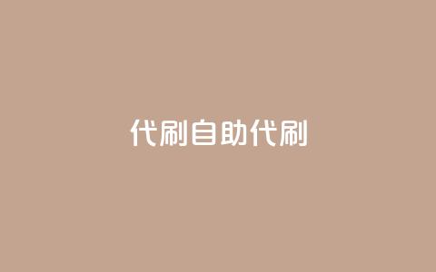 代刷自助代刷,彩虹云商城介绍 - 拼多多砍价助力助手 拼多多商家网页版入口  第1张 代刷自助代刷,彩虹云商城介绍 - 拼多多砍价助力助手 拼多多商家网页版入口  第1张