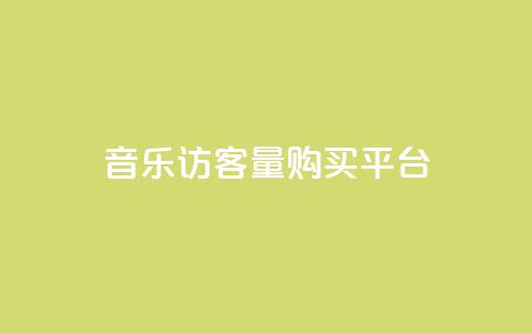 qq音乐访客量购买平台,qq领赞宝网站 - QQ访客记录购买 抖音如何给聚合账户充值  第1张 qq音乐访客量购买平台,qq领赞宝网站 - QQ访客记录购买 抖音如何给聚合账户充值  第1张