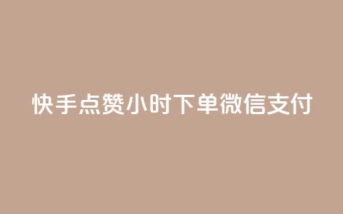 快手点赞24小时下单微信支付,QQ空间动态访问不算访客 - 网红助手点赞 点卡卡盟平台  第1张 快手点赞24小时下单微信支付,QQ空间动态访问不算访客 - 网红助手点赞 点卡卡盟平台  第1张