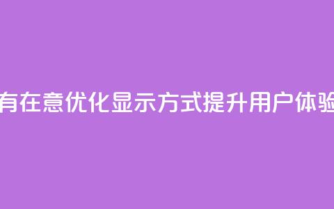 qq显示没有在意 - 优化QQ显示方式	，提升用户体验!  第1张