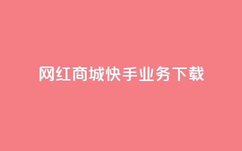 网红商城快手业务下载 - qq空间访客量增加网站  第1张 网红商城快手业务下载 - qq空间访客量增加网站  第1张