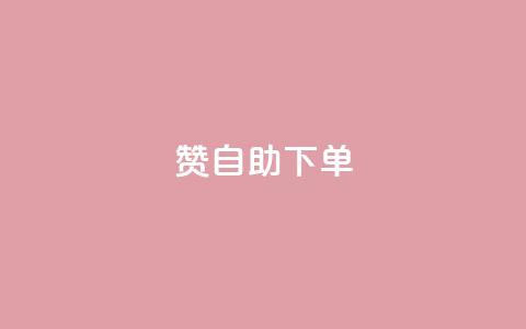 100赞0.5自助下单,免费自助下单秒进付费网站 - 抖音作品点赞充值 cf小号购买平台  第1张 100赞0.5自助下单,免费自助下单秒进付费网站 - 抖音作品点赞充值 cf小号购买平台  第1张