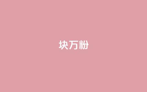 1块1万粉,刷快手恋人亲密度 - 拼多多大转盘助力软件 拼多多海外版app  第1张 1块1万粉,刷快手恋人亲密度 - 拼多多大转盘助力软件 拼多多海外版app  第1张