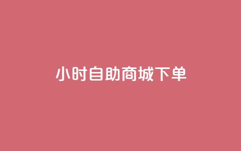 24小时自助商城下单,空间赞业务24小时 - 在线卡盟平台 云小店24小时自助下单  第1张 24小时自助商城下单,空间赞业务24小时 - 在线卡盟平台 云小店24小时自助下单  第1张