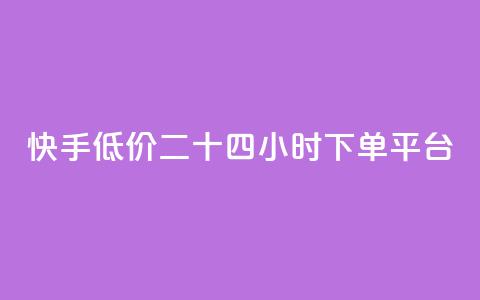 快手低价二十四小时下单平台,抖音平台自助服务 - 抖音24h业务 dy赞业务  第1张 快手低价二十四小时下单平台,抖音平台自助服务 - 抖音24h业务 dy赞业务  第1张