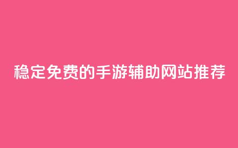 稳定免费的DNF手游辅助网站推荐  第1张 稳定免费的DNF手游辅助网站推荐  第1张