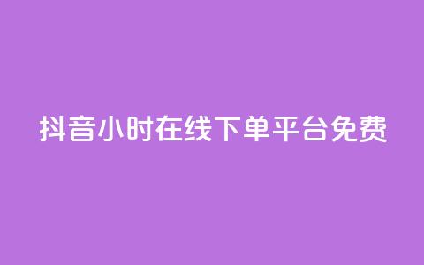 抖音24小时在线下单平台免费 - 买点赞 自动下单 24小时  第1张 抖音24小时在线下单平台免费 - 买点赞 自动下单 24小时  第1张