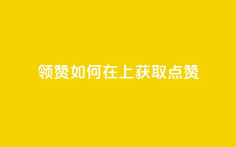 time23.cnQQ领赞(如何在QQ上获取time23.cn点赞?)  第1张 time23.cnQQ领赞(如何在QQ上获取time23.cn点赞?)  第1张