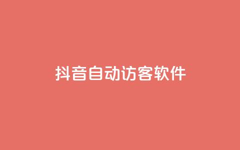 抖音自动访客软件,ks点赞网 - 拼多多助力网站全网最低价 拼多多买东西要求优惠券  第1张 抖音自动访客软件,ks点赞网 - 拼多多助力网站全网最低价 拼多多买东西要求优惠券  第1张