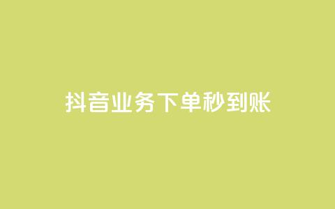 抖音业务下单秒到账,抖音怎么样能快速吸粉 - QQ业务自助网 闪电云商城自助下单  第1张 抖音业务下单秒到账,抖音怎么样能快速吸粉 - QQ业务自助网 闪电云商城自助下单  第1张