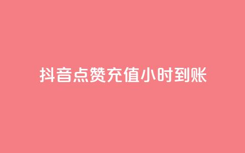 抖音点赞充值24小时到账,抖音二十四小时点赞自助平台 - 快手涨1万粉 ks业务最火的三个网站  第1张 抖音点赞充值24小时到账,抖音二十四小时点赞自助平台 - 快手涨1万粉 ks业务最火的三个网站  第1张