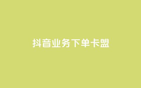 抖音业务下单卡盟,小红书点赞24小时下单平台 - qq业务网 刷会员最稳定的卡盟网站  第1张 抖音业务下单卡盟,小红书点赞24小时下单平台 - qq业务网 刷会员最稳定的卡盟网站  第1张